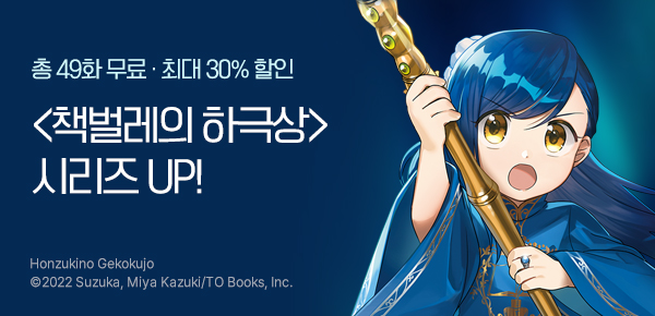 만화_대원(콘1)_<책벌레의 하극상> 시리즈 후속_0330