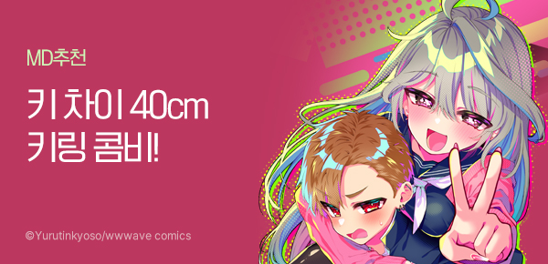 만화_라이트박스_<쪼끄만 네가 커다란 나를 업어줘!>_0306