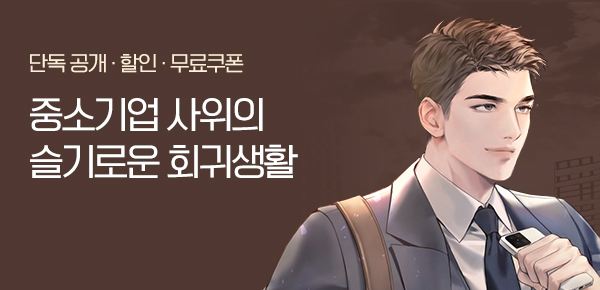 소설_미스터블루(영상)_판타지_중소기업 사위의 슬기로운 회귀생활 [단행본]_0313종료