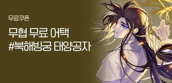 소설_무협_타임어택_KW북스_북해빙궁 태양공자_0302종료