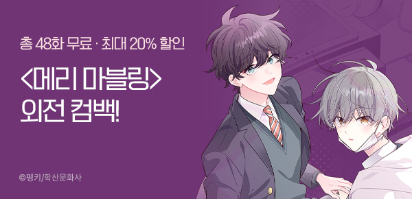 웹툰_학산문화사_<메리 마블링> 외전_0312