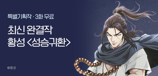 무협_미스터블루_황성 <성승귀환> 완결 상시배너_3/17