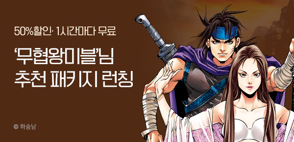 무협_미스터블루_무협 골라담기 차상 <무협왕미블> 패키지 런칭+50%▼+1다무_3/13