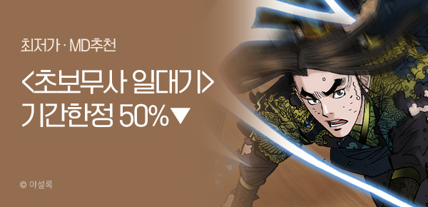 무협_미스터블루_야설록 <기간한정> 초보무사 일대기 단권 50% 할인_3/8