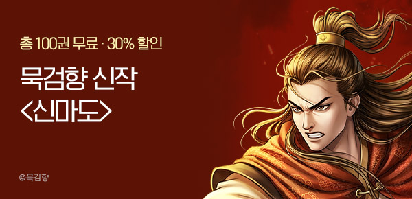 만화_KOCN_묵검향 <신마도> 오픈 기념_0316