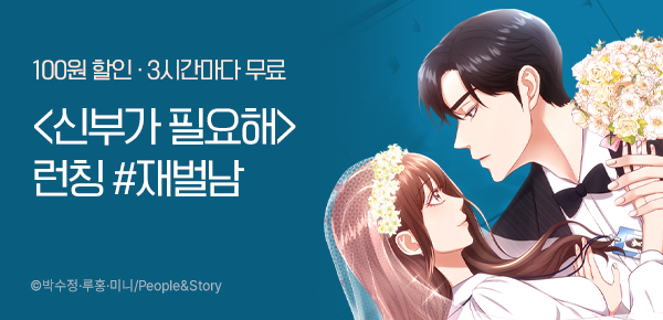 웹툰_피플앤스토리_<신부가 필요해> 런칭_0314