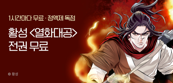 무협_미스터블루_정액제 1시간마다 무료 황성 <열화대공>_1순위_3/8