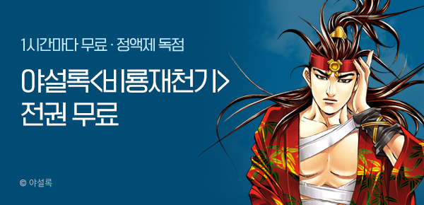 무협_미스터블루_정액제 1시간마다 무료 야설록 <비룡재천기>_2순위_3/8