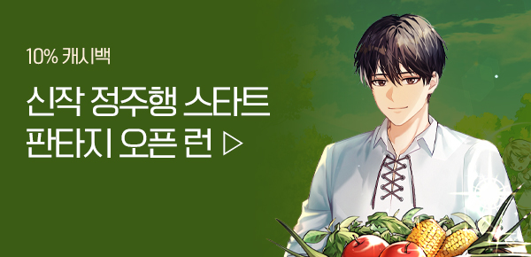 소설_판타지 오픈 런_판타지_대농장주가 탑을 정복_0316종료