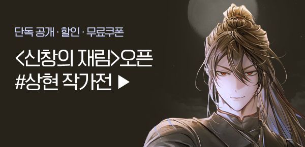 소설_디앤씨미디어_무협_신창의 재림[단행본]_0316종료