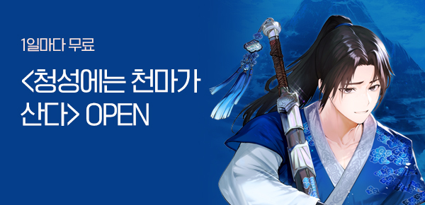 소설_디엘미디어_무협_청성에는 천마가 산다_0318 종료