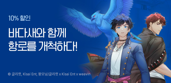 만화_콘텐츠랩_<바다새와 늑대> 런칭_0317