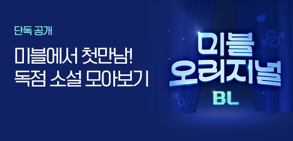 소설_오리지널 노출 페이지_ BL