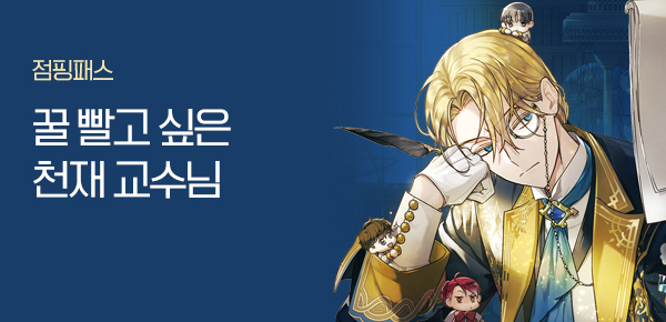소설_점핑패스_판타지_꿀 빨고 싶은 천재 교수님_0318종료