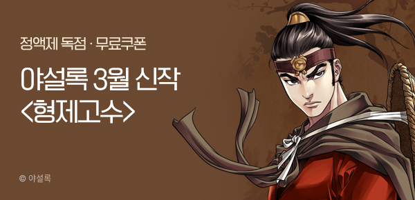 무협_미스터블루_야설록 1차 신작 <형제고수> 런칭 + 선물함_3/18