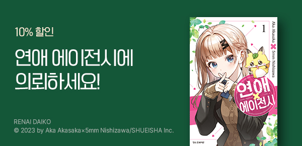 만화_디씨더블유_<연애 에이전시> 오픈 기념_0318