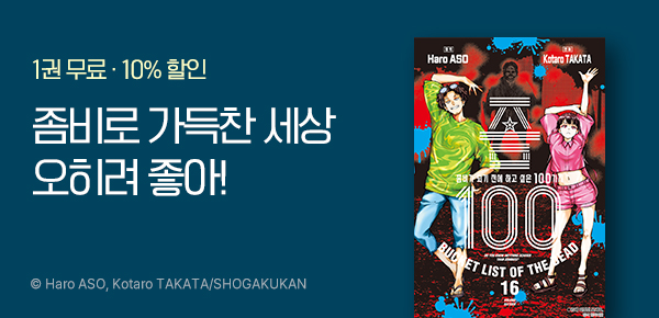 만화_디씨더블유_<좀100 -좀비가 되기 전에 하고 싶은 100가지-> 업데이트 기념_0318