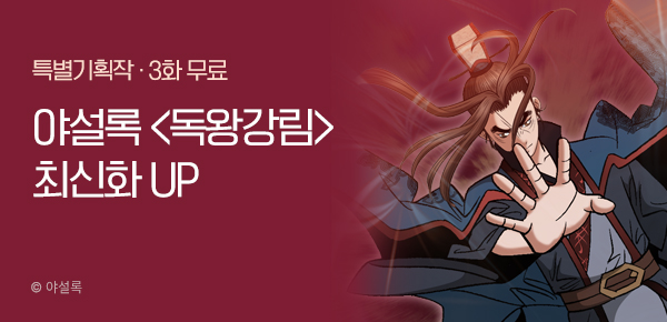 무협_미스터블루_야설록 <독왕강림> 포인트 배너_3/9