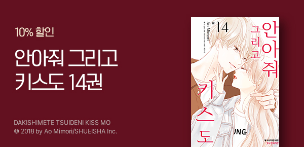 만화_디씨더블유_<안아줘 그리고 키스도> 업데이트 기념_0404