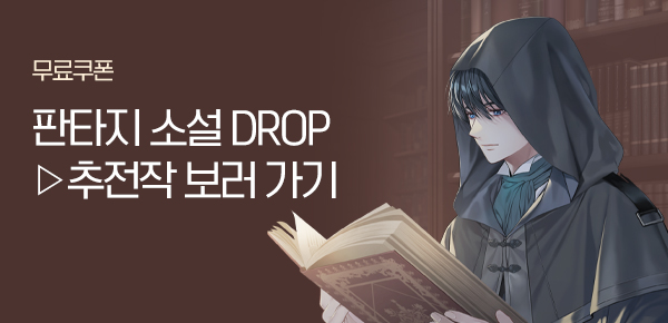 소설_미블DROP_판타지_마법을 품다 [단행본]_0319종료