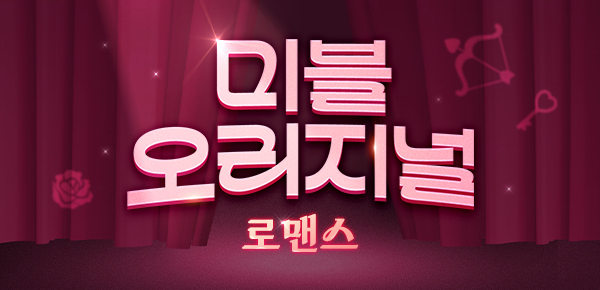 소설_오리지널 노출 페이지_ 로맨스