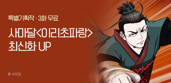 무협_미스터블루_사마달 <이리초파랑> 포인트 배너_3/12