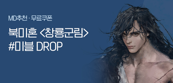 소설_미블DROP_무협_창룡군림_0320종료