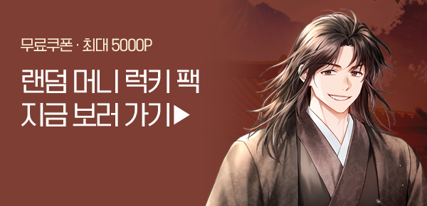 소설_랜덤 머니 럭키팩_무협_바닥부터 시작하는 무림생활 [단행본]_0320종료