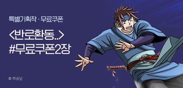 무협_하승남 <반로환동인 줄 알았다> 포인트 배너 + 선물함_3/12