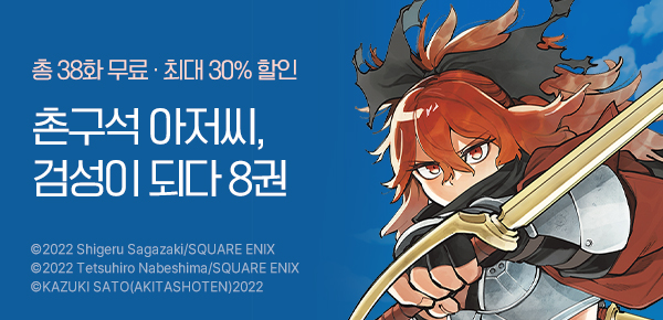 만화_대원(콘1)_<촌구석 아저씨, 검성이 되다> 후속_0406