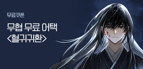 소설_무협_타임어택_제이플러스미디어_혈귀귀환_0309종료