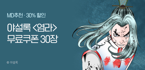 무협_미스터블루_야설록 <염라> 선물함 30장+ 30% 할인_3/13