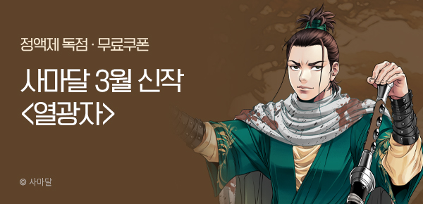 무협_미스터블루_사마달 <열광자> 런칭 + 선물함_3/21