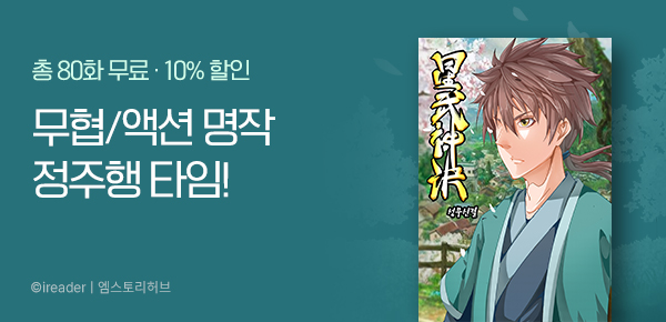 만화_엠스토리_무협/액션 기획전_0322