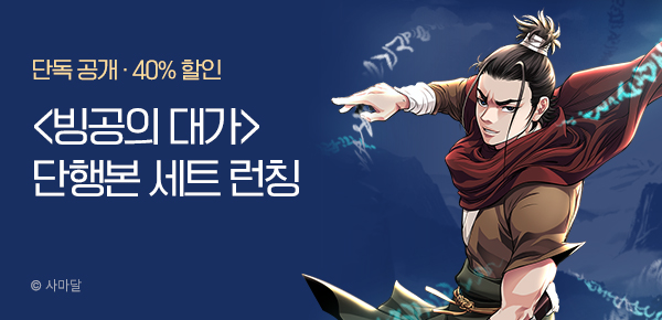 무협_미스터블루_사마달 <빙공의 대가 [단행본]> 런칭_3/22