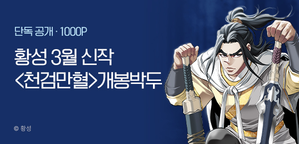 무협_미스터블루_황성 2차 신작 <천검만혈> 개봉박두_3/14