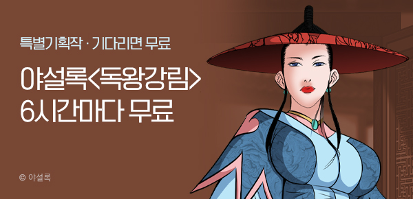 무협_미스터블루_야설록 <독왕강림> 포인트 배너 + 6시간마다 무료_3/14