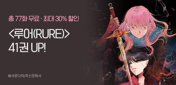 만화_학산_루어(RURE) 41권 UP_0323