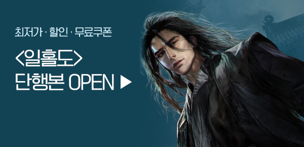 소설_뷰컴즈_무협_일홀도 [단행본]_0325종료