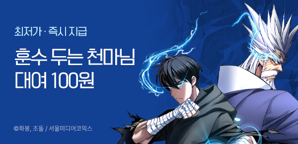 만화_미스터블루_기서비스 웹툰 <훈수 두는 천마님> 만화 신규 런칭_0324