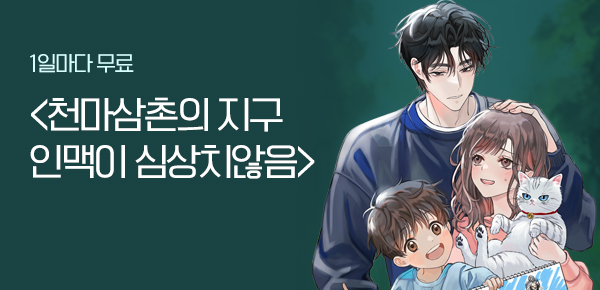 소설_문피아_판타지_천마삼촌의 지구 인맥이 심상치않음_0326종료