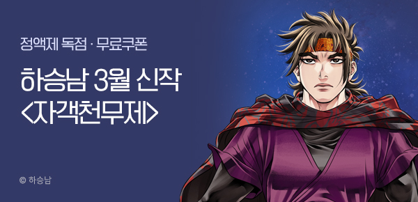 무협_미스터블루_하승남 <자객천무제> 런칭 + 선물함_3/25