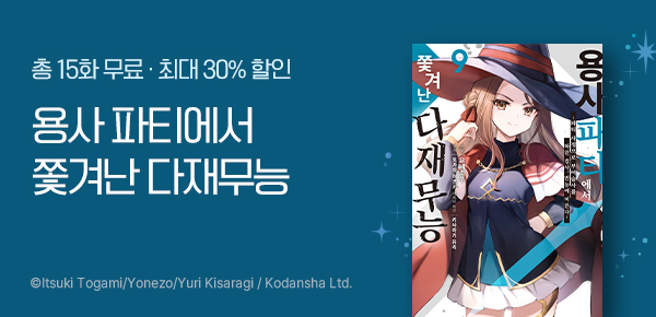 만화_YNK_<용사 파티에서 쫓겨난 다재무능> 후속권 UP_0325