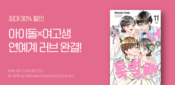 만화_디씨더블유_<너는 특별해> 완결 기념_0411