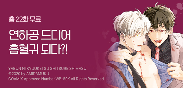 만화_ak_연하공 드디어 흡혈귀 되다?!_0326