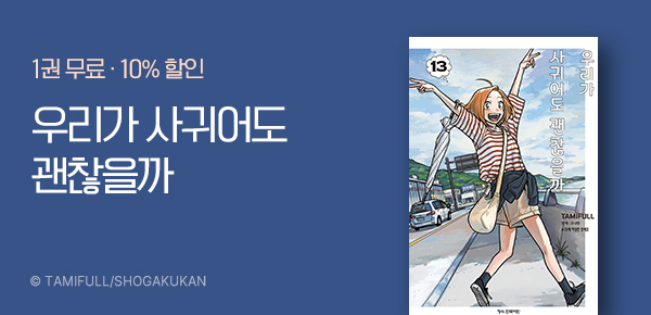 만화_디씨더블유_<우리가 사귀어도 괜찮을까> 업데이트 기념_0325