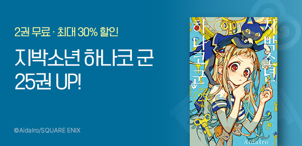 만화_서울미디어_<지박소년 하나코 군> 25권 후속_0413