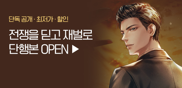 소설_문피아_판타지_전쟁을 딛고 재벌로 [단행본]_0327종료