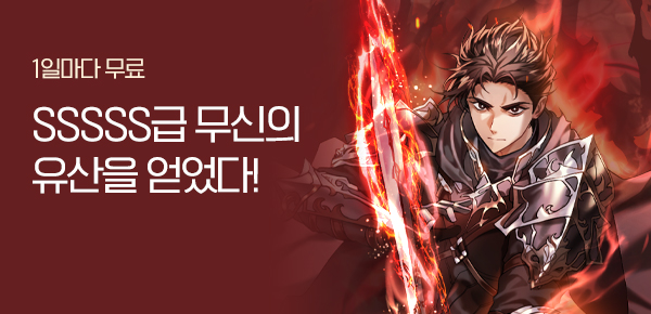 소설_블루마운틴소프트_판타지_SSSSS급 무신의 유산을 얻었다!_0327종료