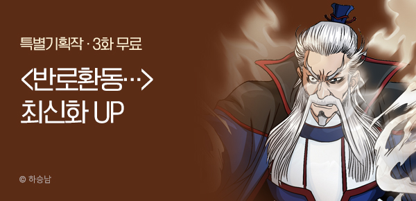 무협_미스터블루_하승남 <반로환동인 줄 알았다> 포인트 배너_3/19